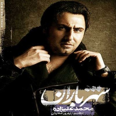 محمد علیزاده شهر باران